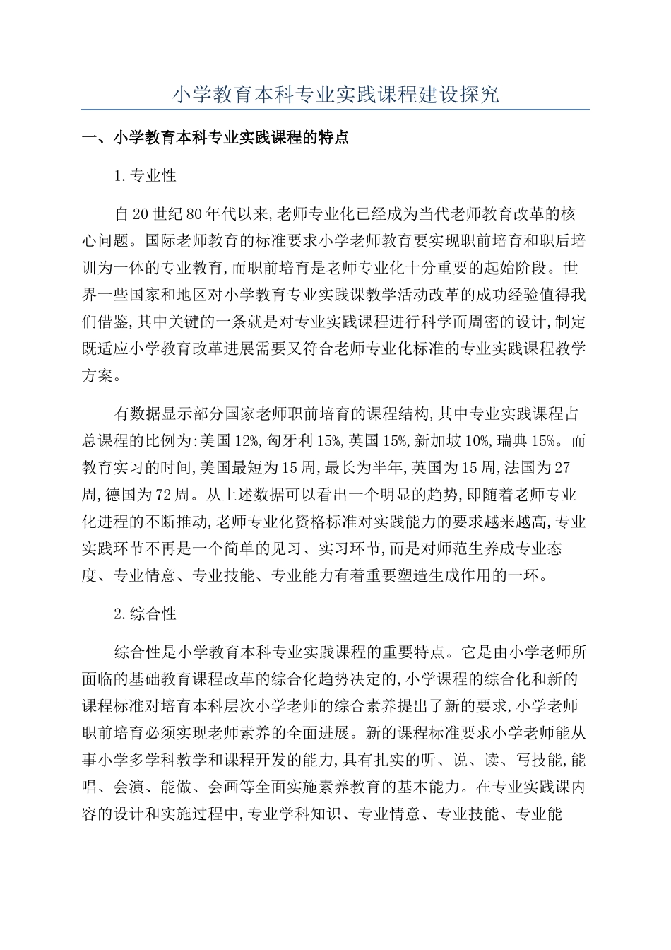 小学教育本科专业实践课程建设探究_第1页