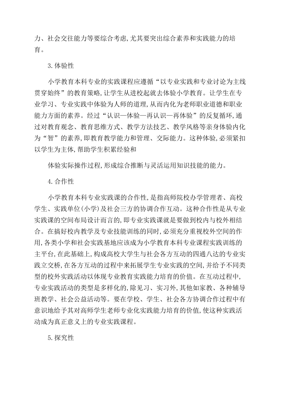 小学教育本科专业实践课程建设探究_第2页