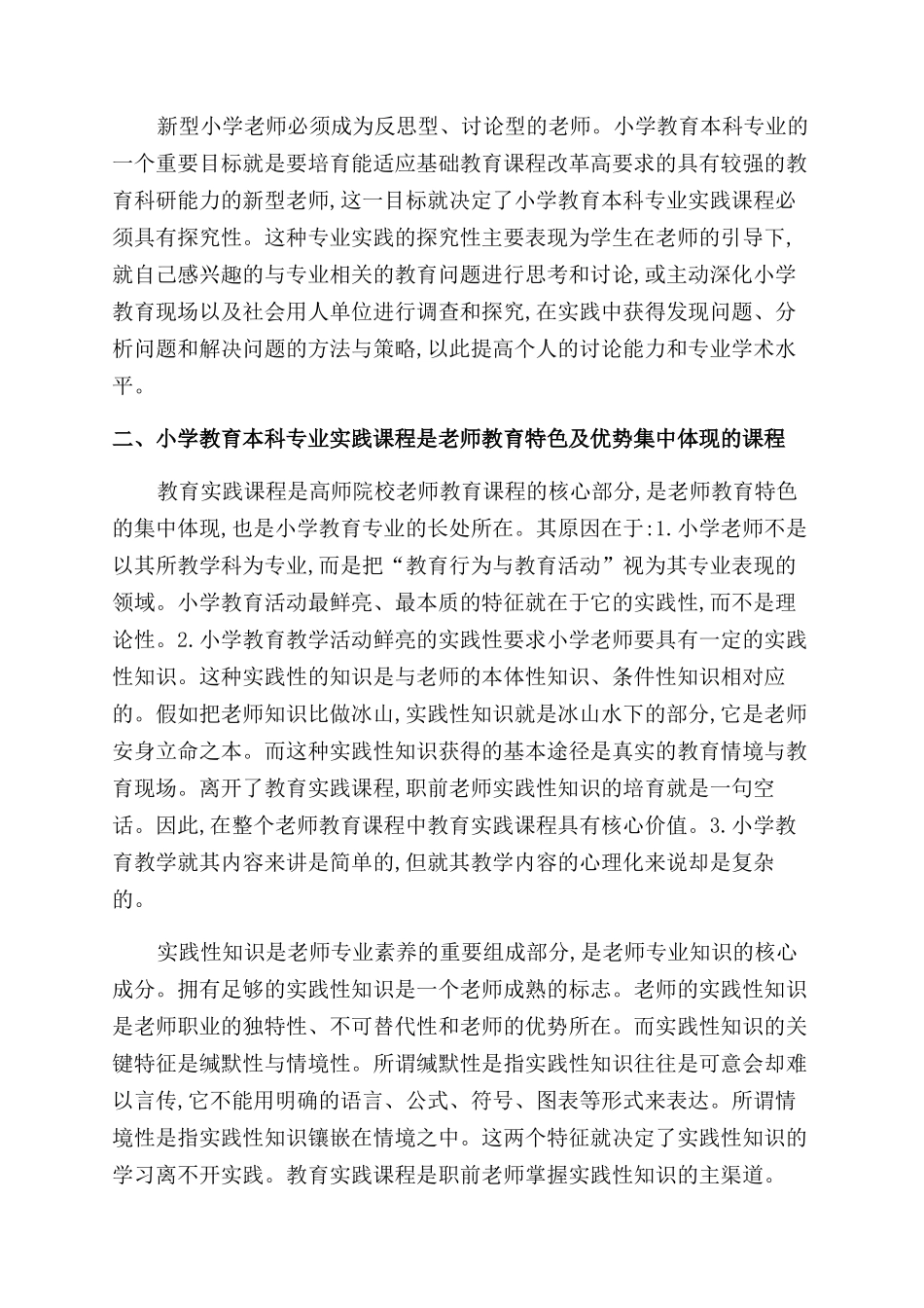 小学教育本科专业实践课程建设探究_第3页