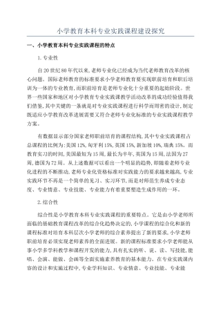 小学教育本科专业实践课程建设探究