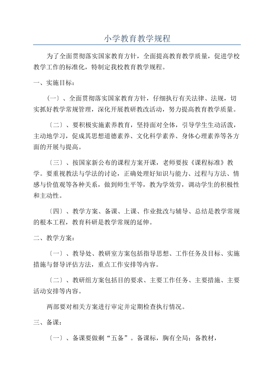 小学教育教学规程_第1页