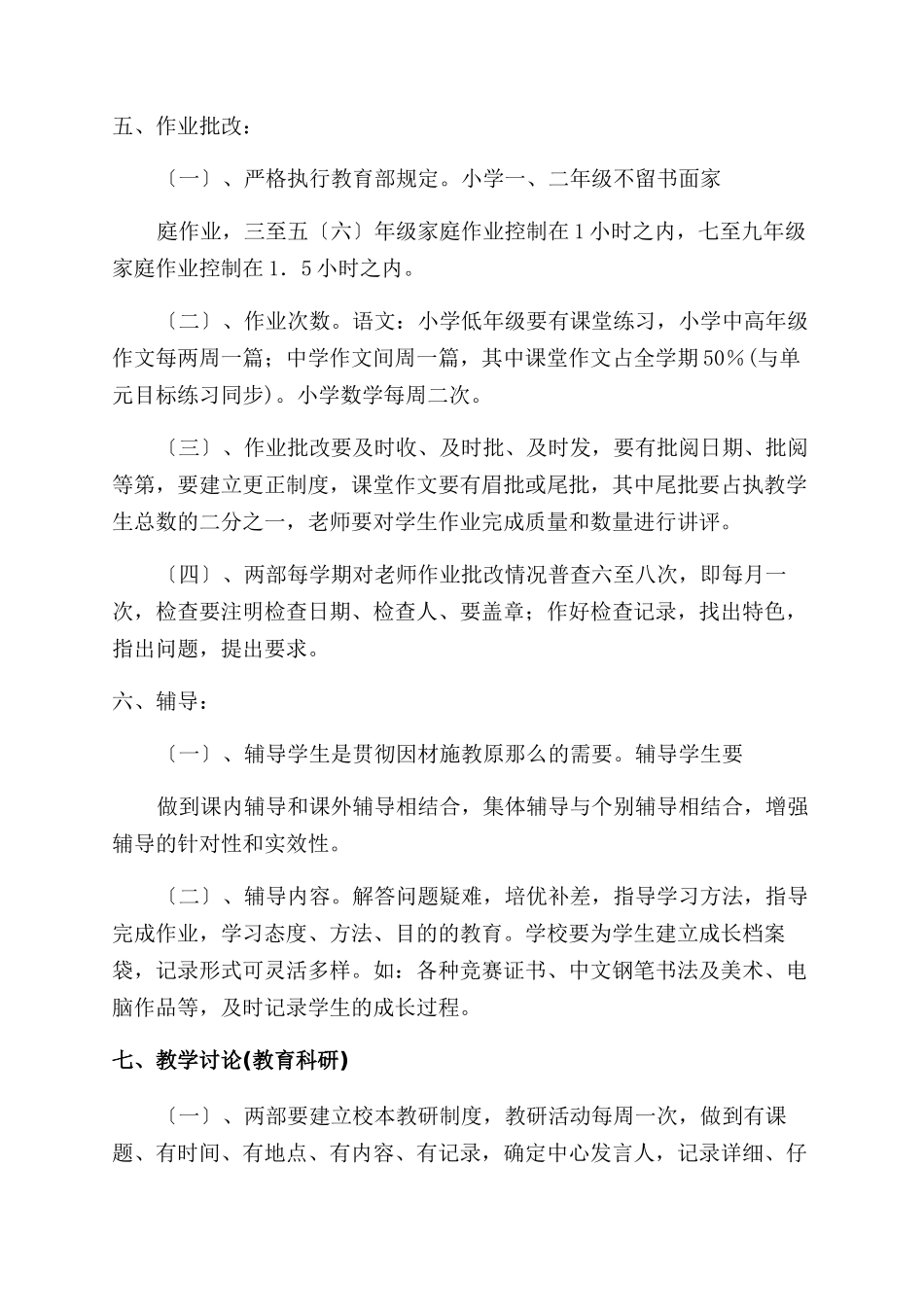 小学教育教学规程_第3页
