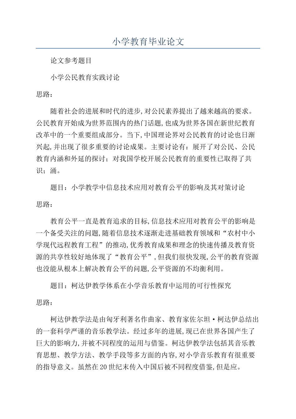 小学教育毕业论文_第1页