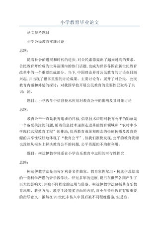 小学教育毕业论文