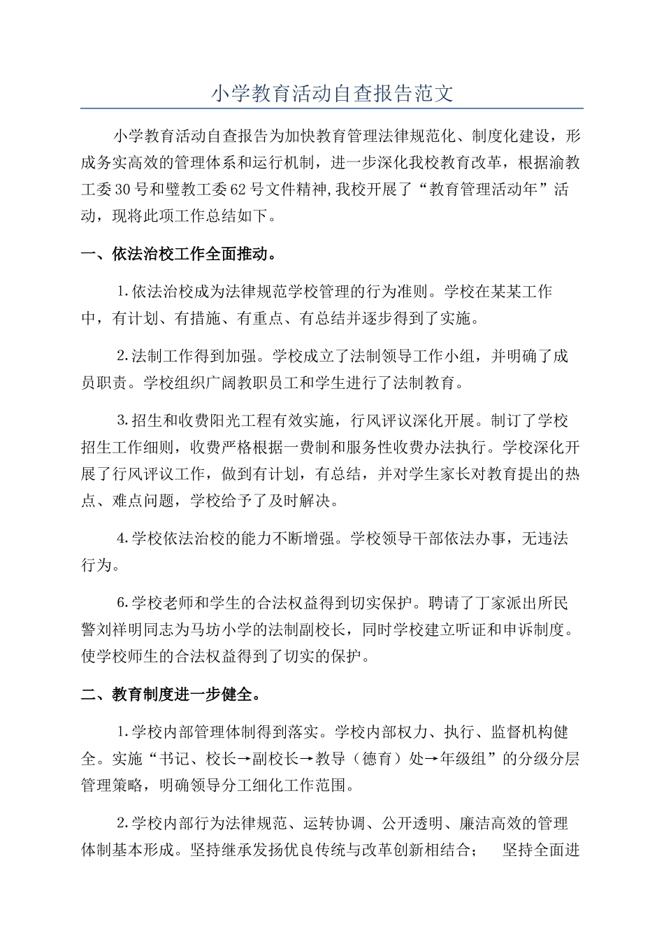 小学教育活动自查报告范文_第1页