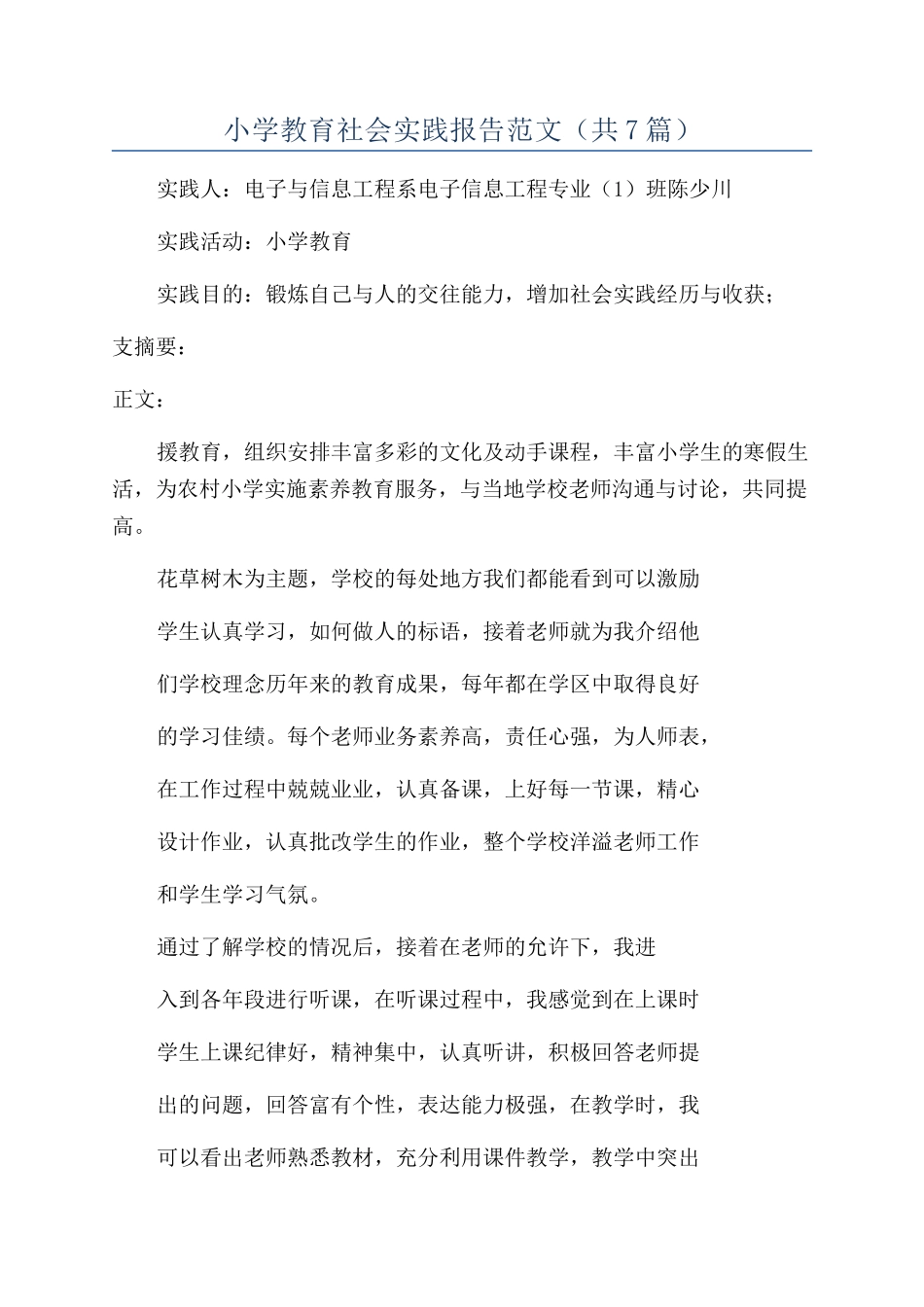 小学教育社会实践报告范文_第1页