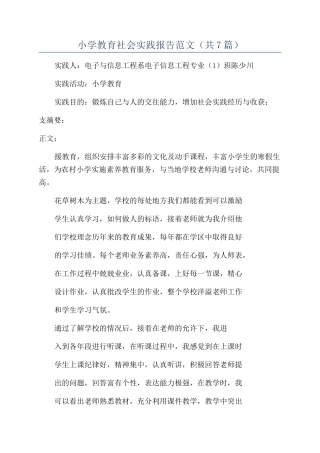 小学教育社会实践报告范文
