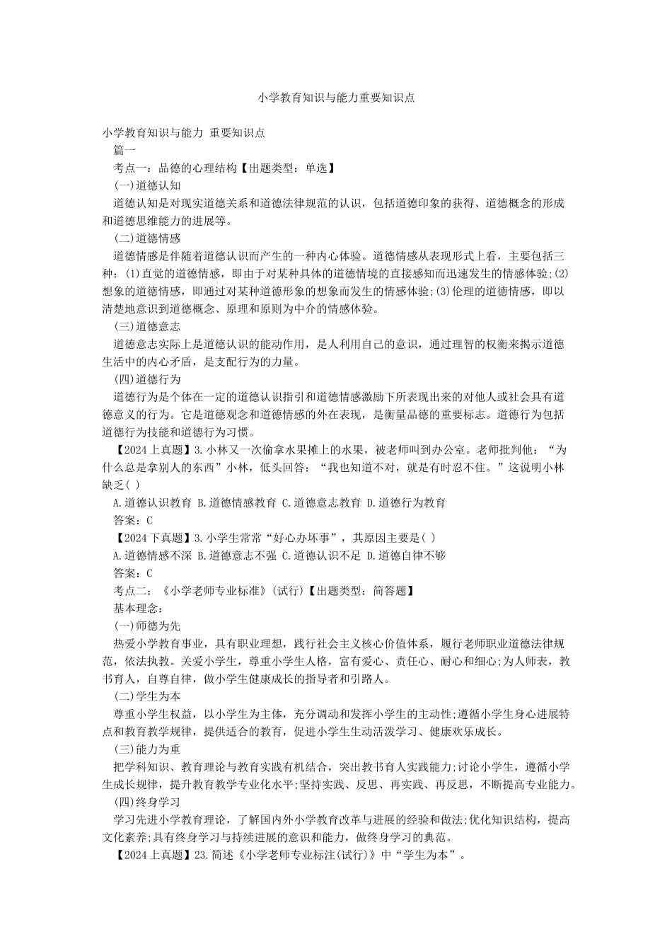 小学教育知识与能力重要知识点_第1页