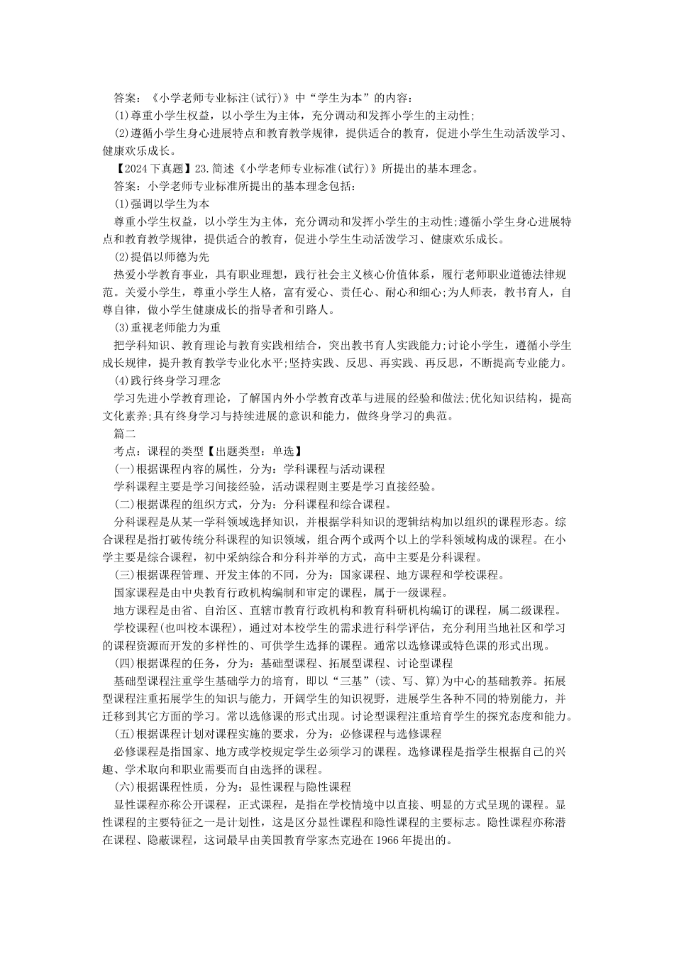小学教育知识与能力重要知识点_第2页