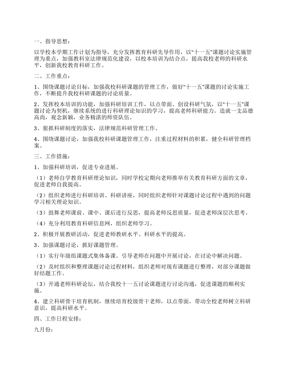 小学教育科研工作计划_第1页