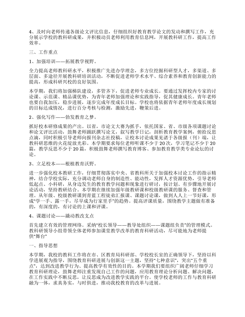 小学教育科研工作计划_第3页