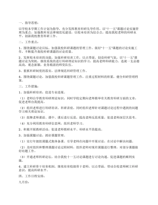 小学教育科研工作计划