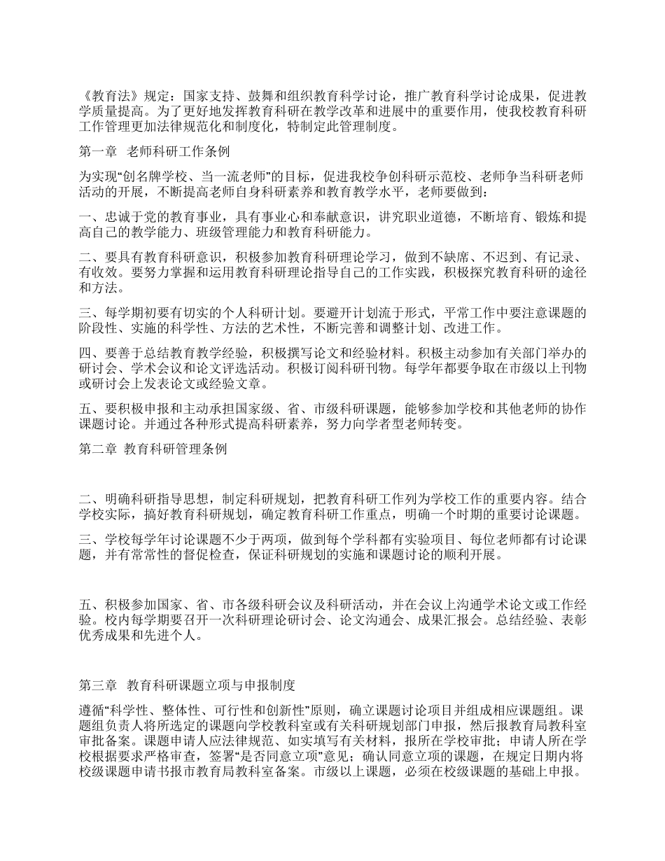 小学教育科研工作管理制度_第1页