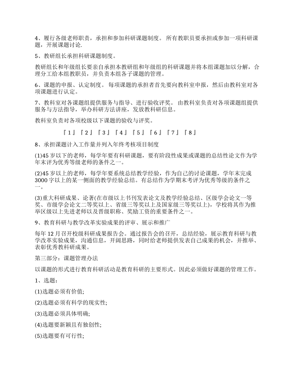 小学教育科研管理条例_第2页