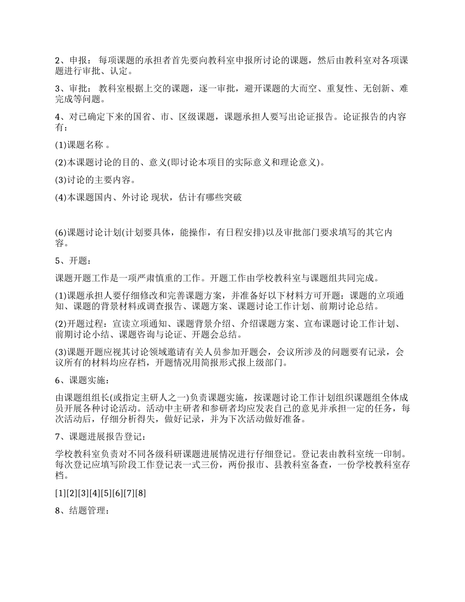 小学教育科研管理条例_第3页