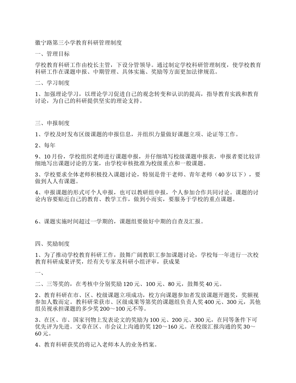 小学教育科研管理制度_第1页
