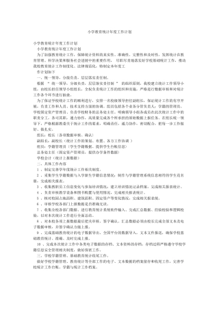 小学教育统计年度工作计划