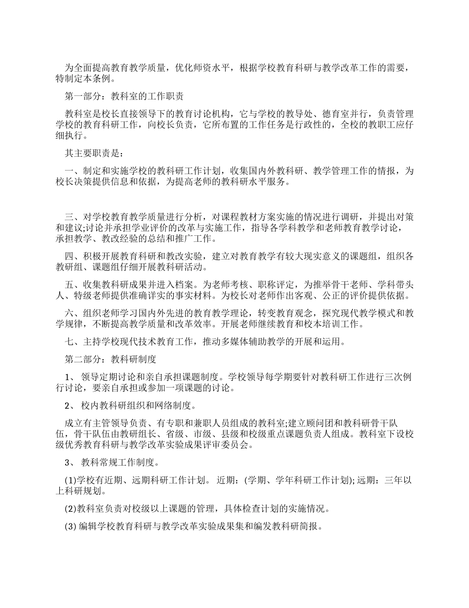 小学教育科研管理规章条例_第1页