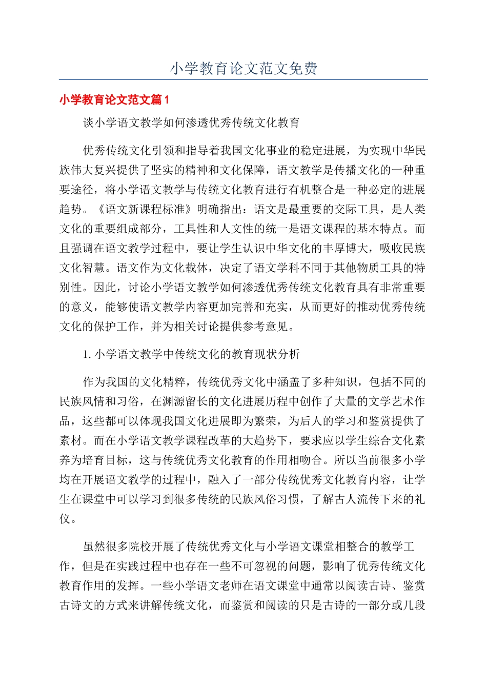 小学教育论文范文免费_第1页