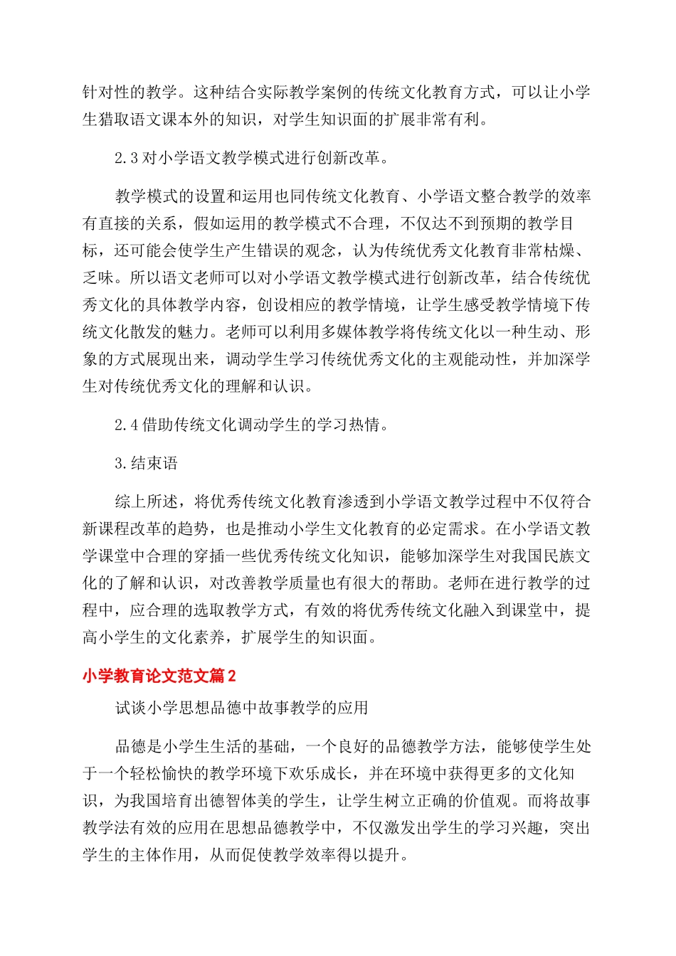 小学教育论文范文免费_第3页
