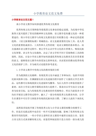 小学教育论文范文免费