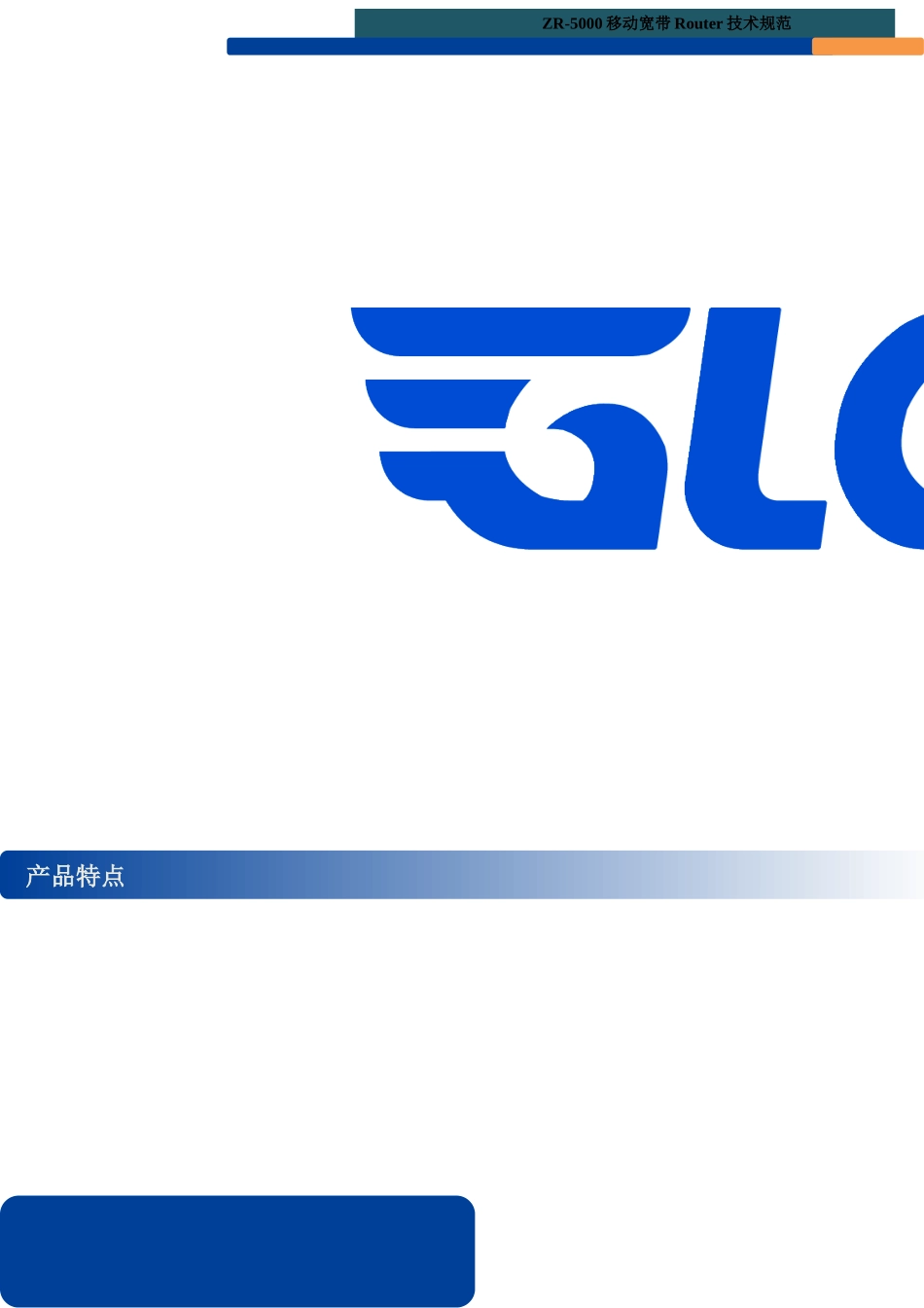 ZR-5000系列多口工业路由器规格书_第2页