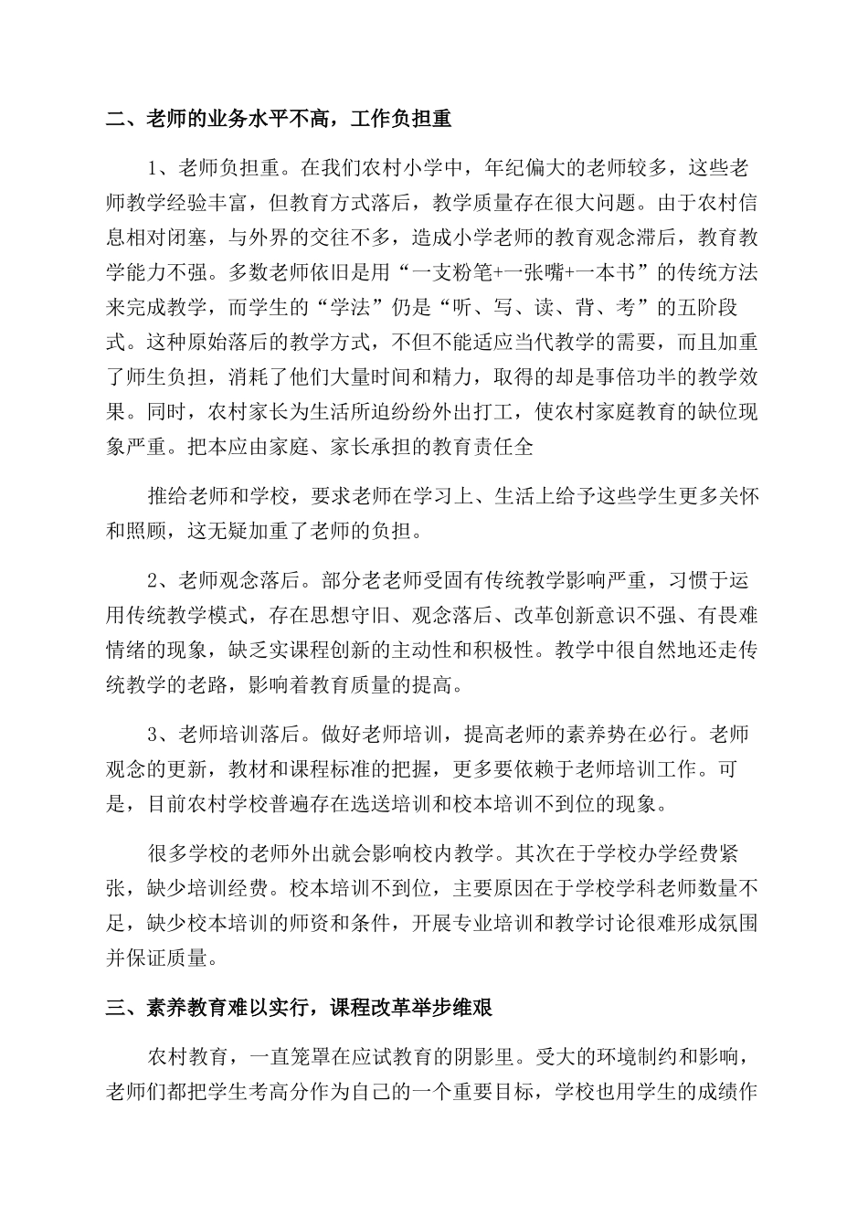 小学教育调查报告x_第2页