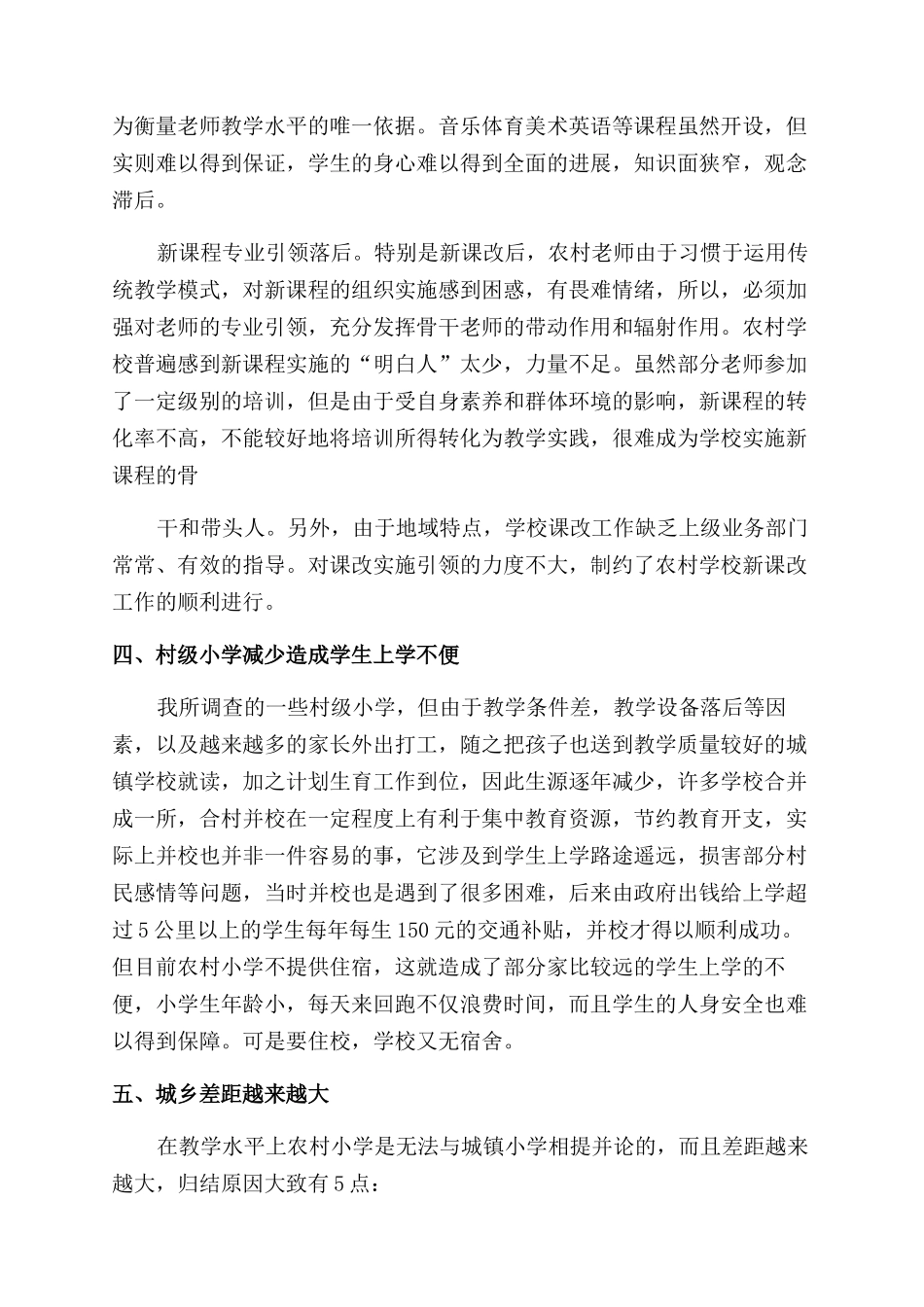 小学教育调查报告x_第3页