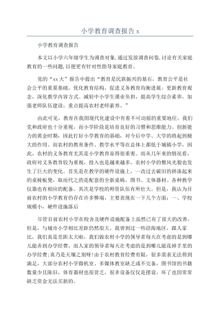 小学教育调查报告x