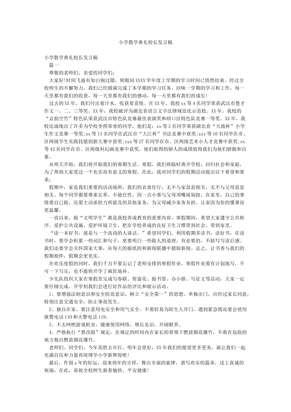 小学散学典礼校长发言稿_第1页