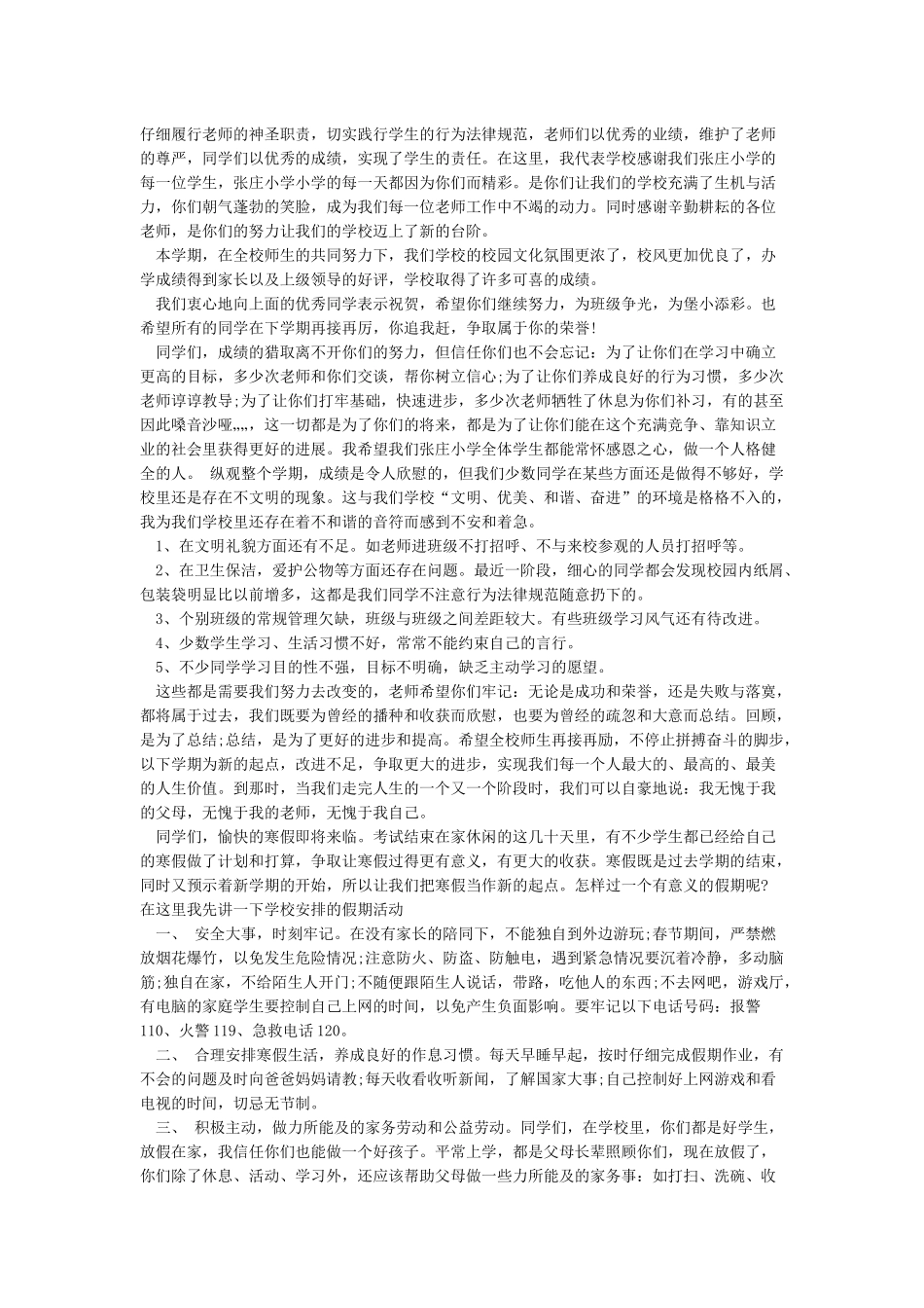 小学散学典礼校长发言稿_第3页