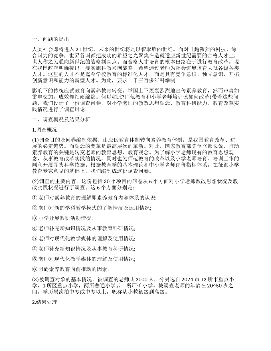 小学教育调查报告精选_第1页