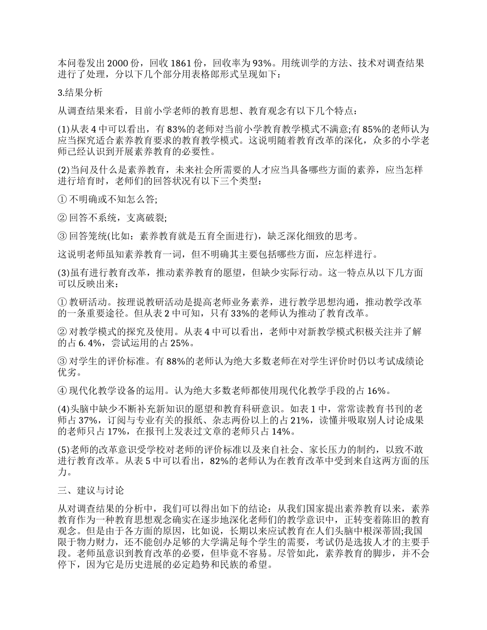 小学教育调查报告精选_第2页