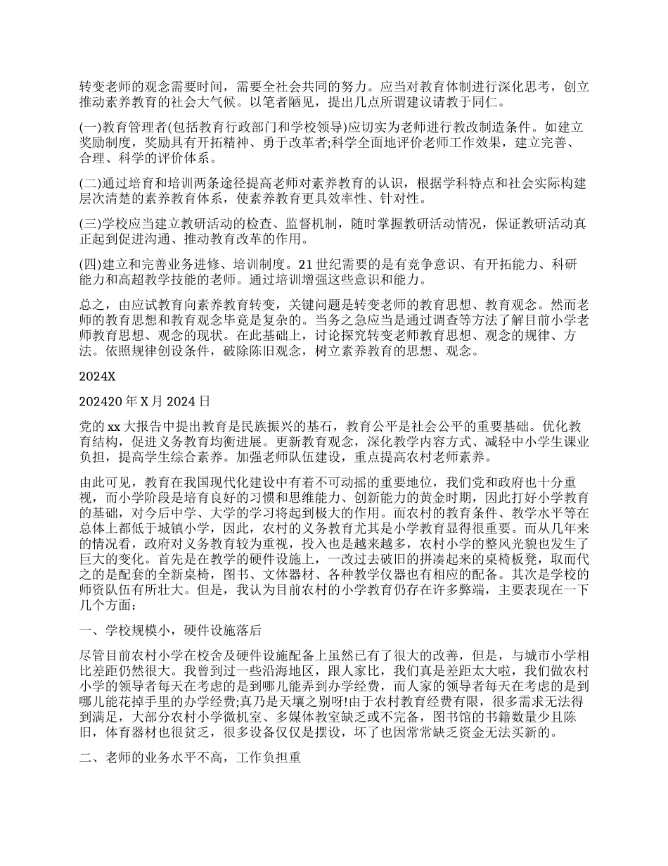 小学教育调查报告精选_第3页