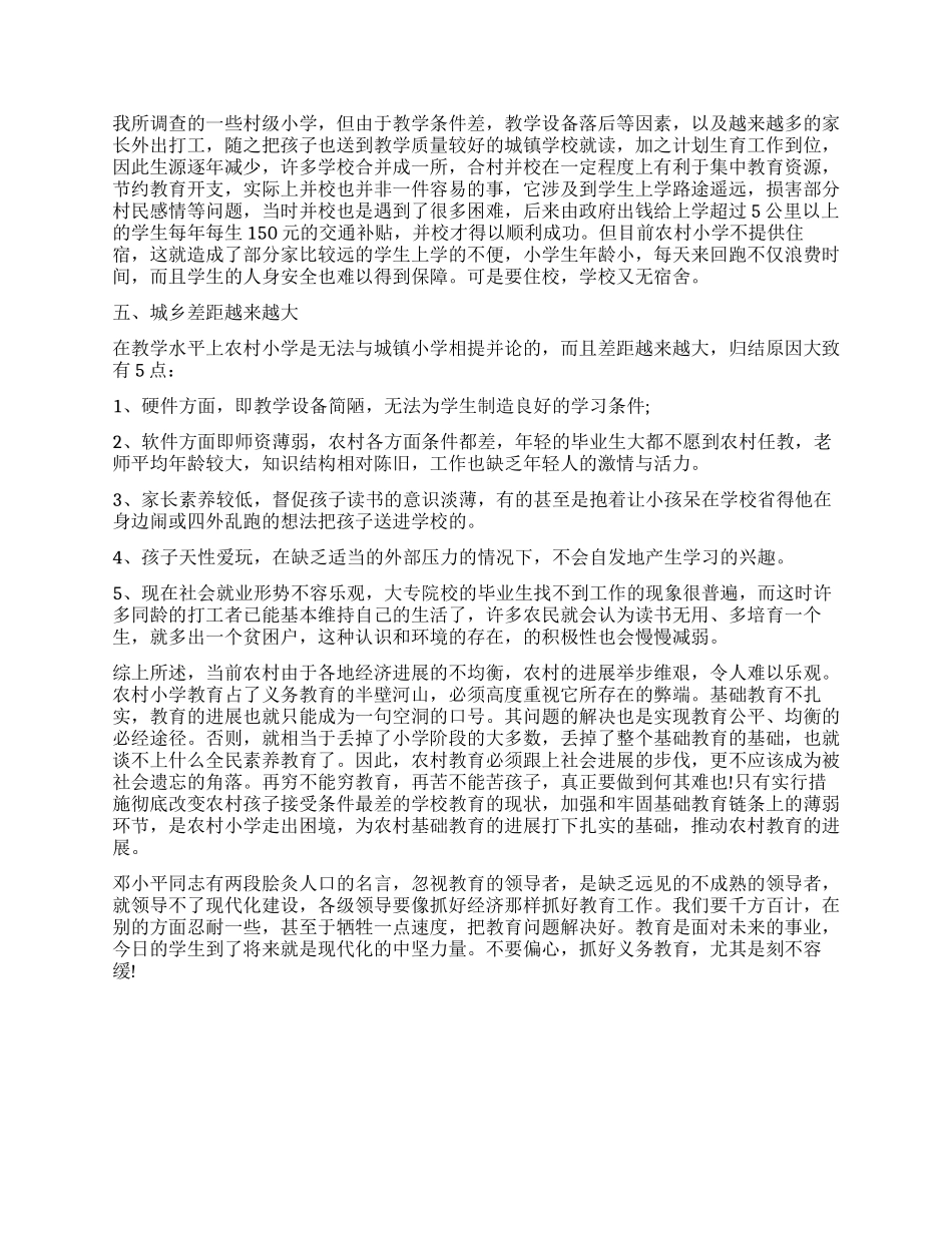 小学教育调查报告3篇_第2页