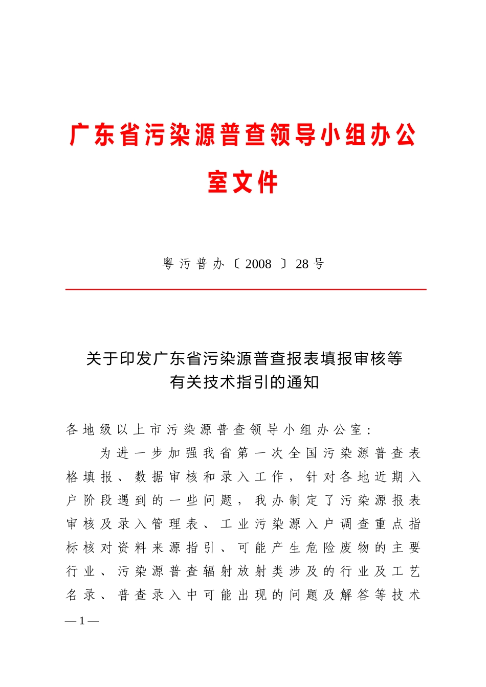 广东省污染源普查领导小组办公室文件_第1页