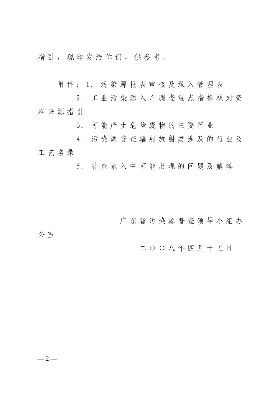 广东省污染源普查领导小组办公室文件_第2页