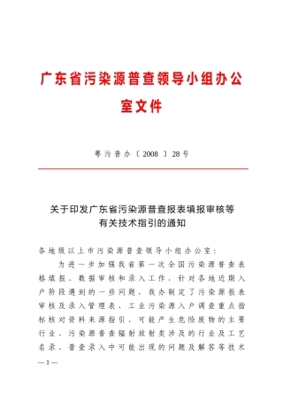 广东省污染源普查领导小组办公室文件