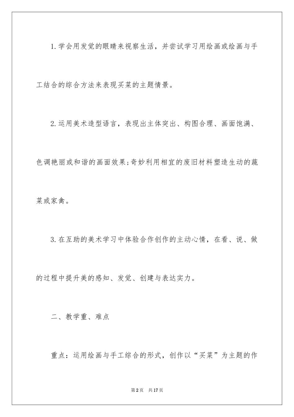 2022《买菜》教学设计_第2页