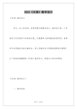 2022《买菜》教学设计