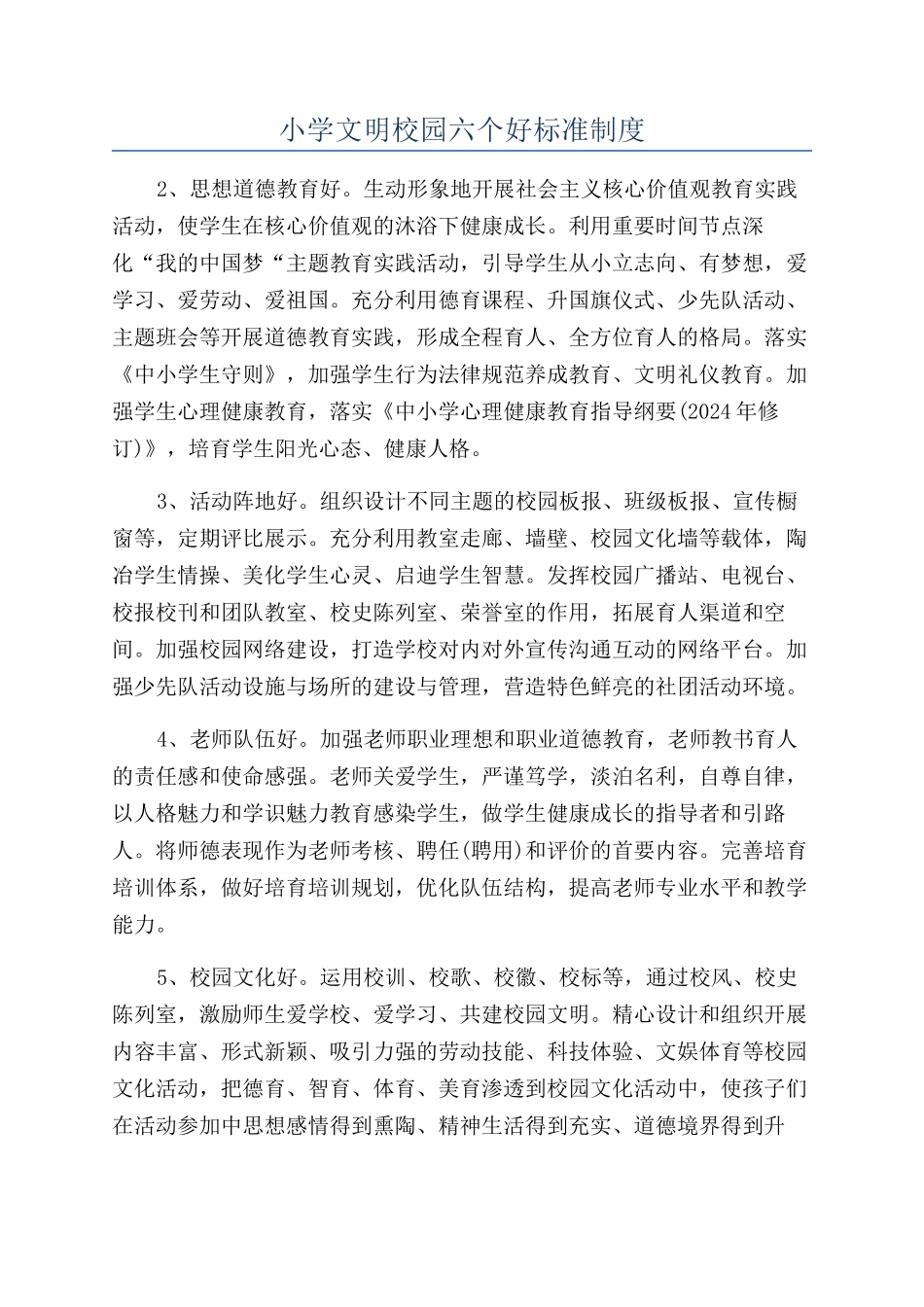 小学文明校园六个好标准制度_第1页