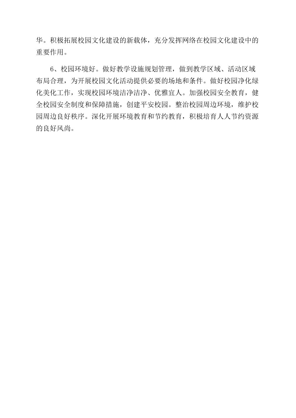 小学文明校园六个好标准制度_第2页