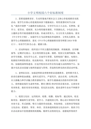 小学文明校园六个好标准制度