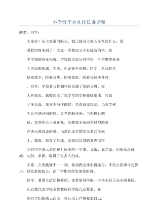 小学散学典礼校长讲话稿