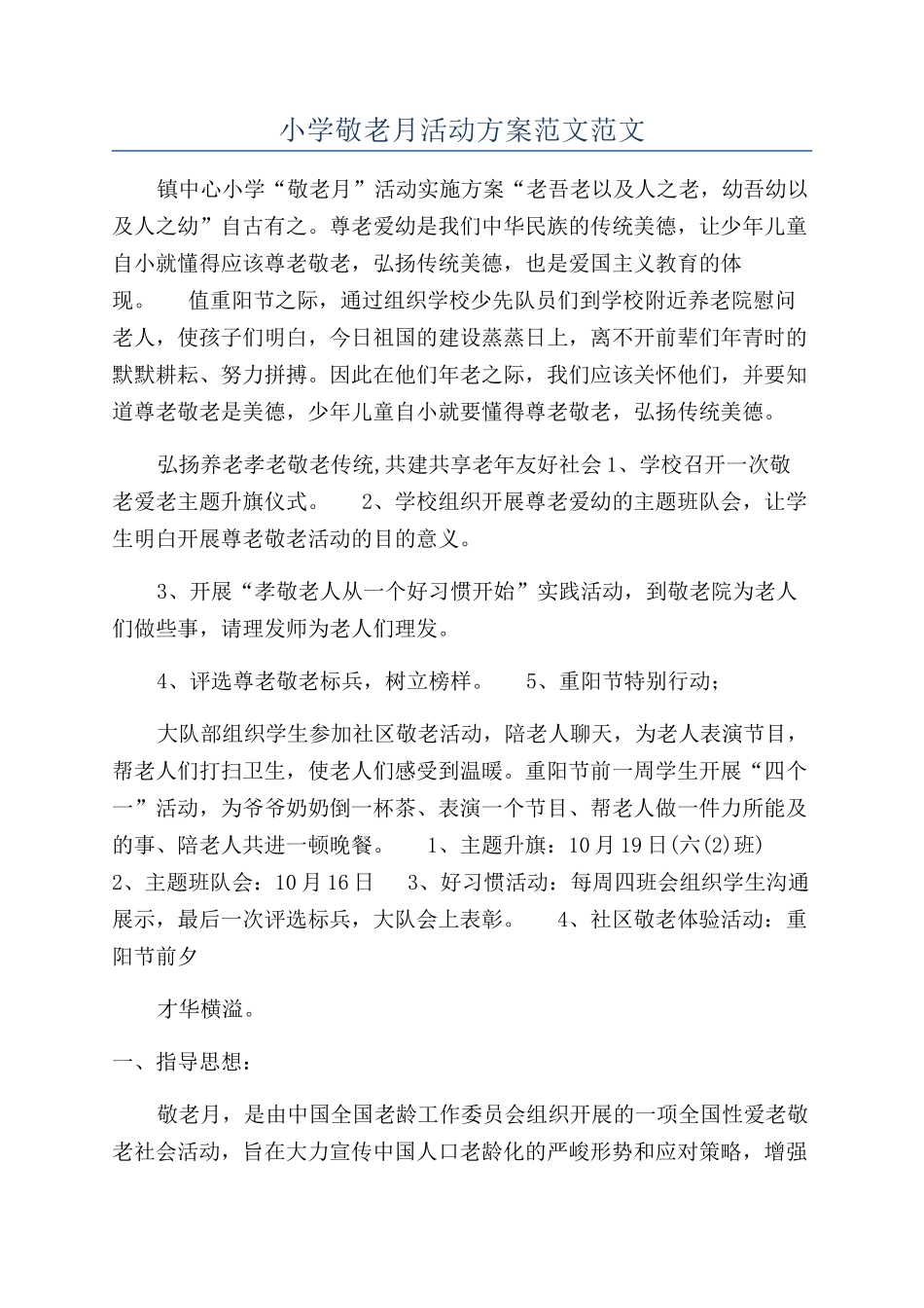 小学敬老月活动方案范文范文_第1页
