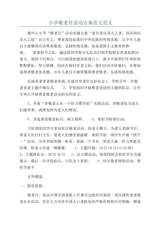 小学敬老月活动方案范文范文