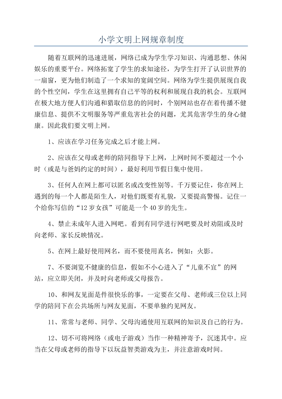 小学文明上网规章制度_第1页