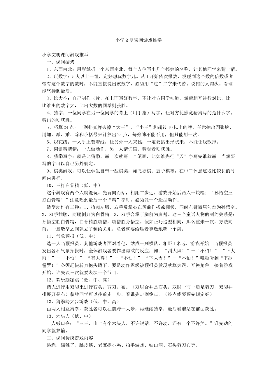 小学文明课间游戏推荐_第1页