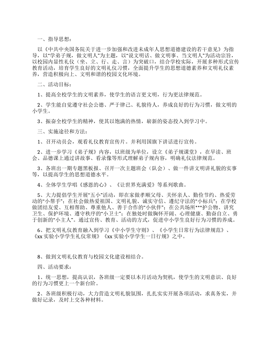 小学文明礼仪教育宣传周活动方案_第1页