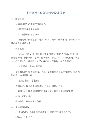 小学文明礼仪知识教学设计借鉴